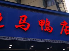 -晓马鸭店(新芜路店)