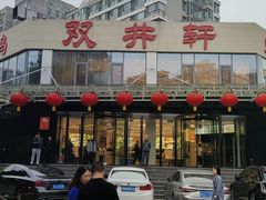 -双井轩(双井店)