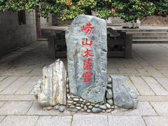 -青岛崂山太清宫