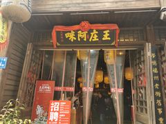 门面-王庄阿咪海鲜大排档(上下杭店)