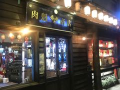 门面-肉魁屋·烧肉·烧鸟·酒场(高新店)