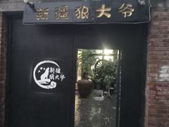 -新疆狼爷烤肉(宋庄店)