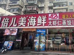 -倍儿美海鲜大排挡·非遗海鲜蒸饺(洋货店)