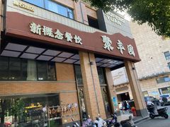 门面-聚丰园•湖鲜餐厅(阿红私房菜梅石路店)