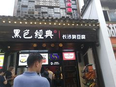 门面-黑色经典臭豆腐·湖南特产(太平街口店)