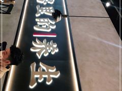 -和府捞面(壹方天地店)