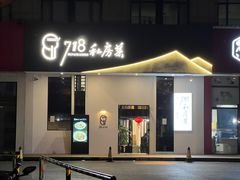 -718·私房·菜(尚大国际店)