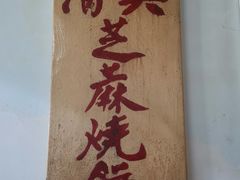 -永盛斋小吃(故宫店)