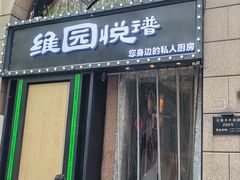 -维园悦谱·海派家常菜(乌鲁木齐南路店)