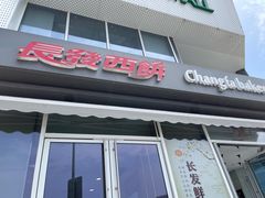 -长发西饼(临顿路店)