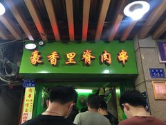 门面-豪香里脊肉串(大中路店)