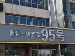 门面-95号酱骨·一块豆腐(展春园西路店)