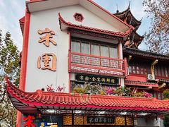 -宋园·金宴浙鲜馆(静安店)