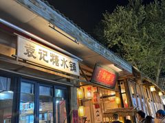-袁山山重庆火锅(丈八北路店)