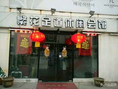 -繁花足道(梅江店)