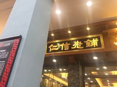 门面-仁信老铺(华盖路店)