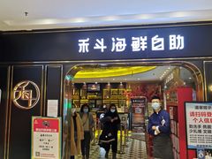 门面-禾斗海鲜自助(市南银座店)