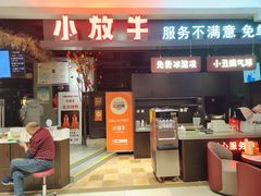 -小放牛炒菜馆(北国商城店)
