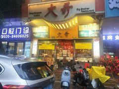 -大哥餐厅(西城花园店)