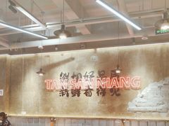 -谭三娘鲜切牛肉自助火锅(九眼桥总店)