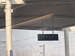 -邯郸东站