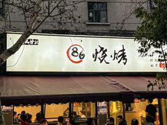 -86烧烤 | 江湖菜(石人总店)