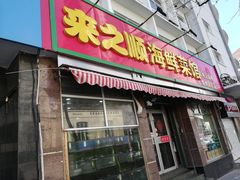 门面-来之顺海鲜菜馆·青岛菜(栈桥店)