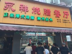 门面-永祥烧腊餐厅(虹口店)