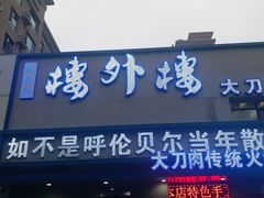 -楼外楼大刀肉传统火锅居(幸福街店)