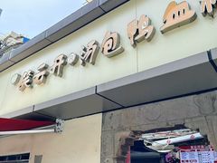 -笑云开汤包店(网巾市店)