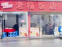 门面-老杨饭店(万科里店)