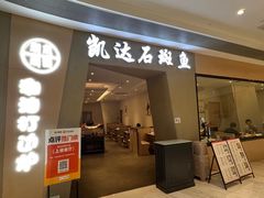 -张凯达·深海石斑鱼潮汕火锅(十五年品牌•虹桥天街店)