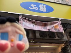 -50嵐鲜茶专卖连锁店(金城镇店)