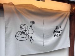 -Max Bakery 阿唛手作