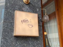 -Ginko银子(青龙街店)