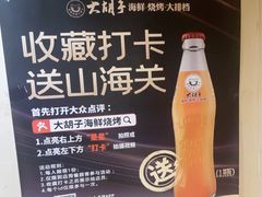 -大胡子海鲜·天津菜·砂锅烧烤(五大道创始店)