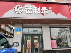 -福利来酒店(泺源大街店)