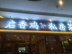 -启香鸡私房菜(湖景店)