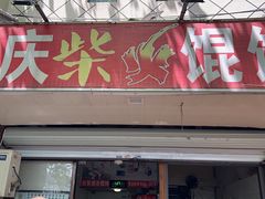 -安庆柴火馄饨(马道街店)
