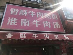门面-牛煎里牛肉煎包淮南牛肉汤(广东路店)