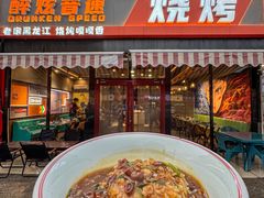 -醉炫音速烧烤·干煸菜(沙河总店)