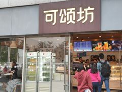门面-可颂坊(中心书城店)