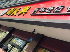 -刘长兴(逸仙桥店)