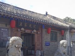-王家大院