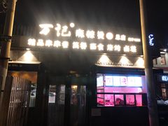 门面-万记麻辣烫国展总店