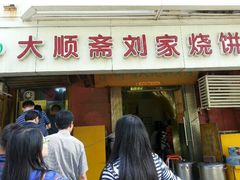 android_upload_pic-清真刘记大顺斋(三合里小区店)