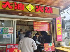 -皮市街大油火烧