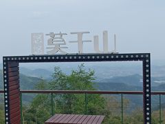 -莫干山风景区