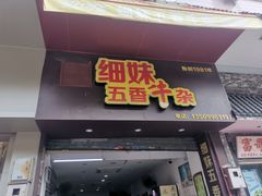 -细妹五香牛杂(步行街店)