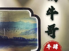 -俏牛哥鲜牛肉牛肆馆(重庆天地店)